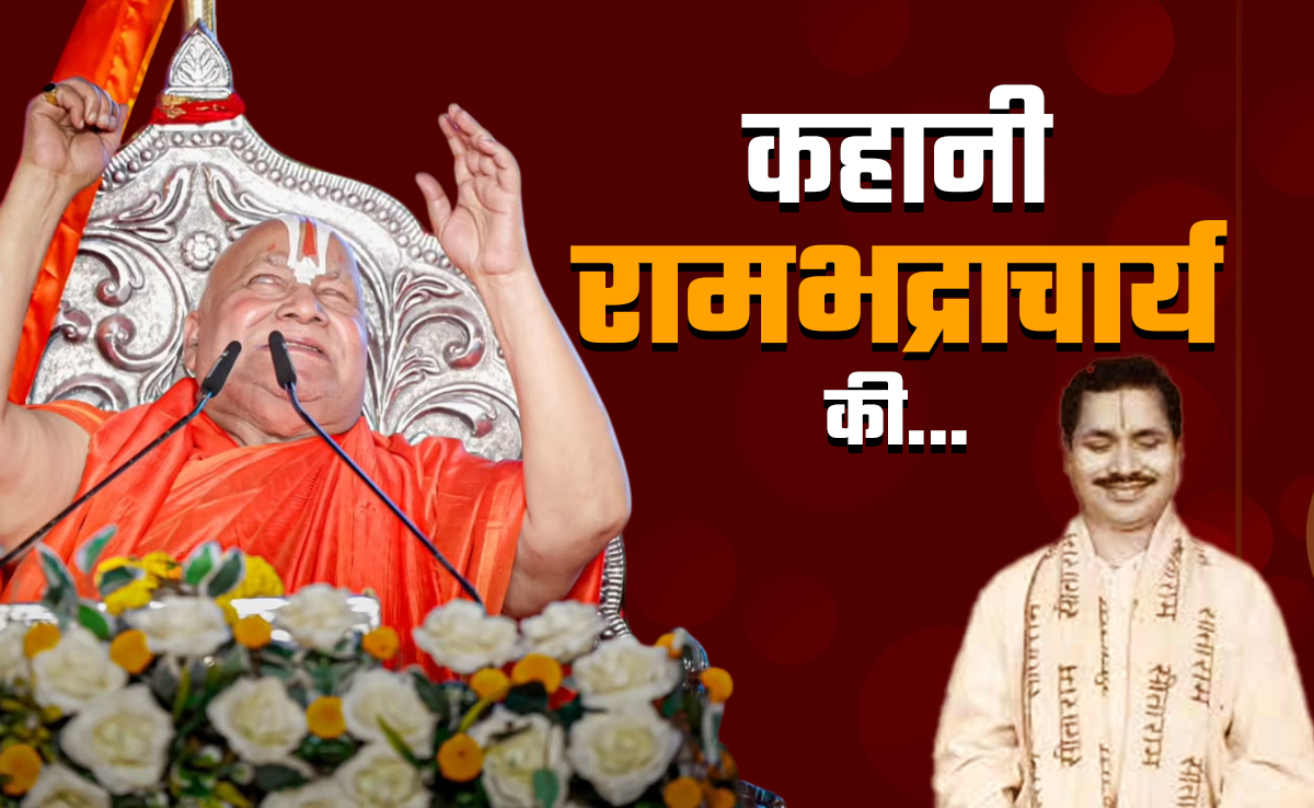 जौनपुर के गिरिधर मिश्रा कैसे बने रामभद्राचार्य, 2 माह की उम्र में गंवाई आंखों की रोशनी, बने विख्यात कथावाचक