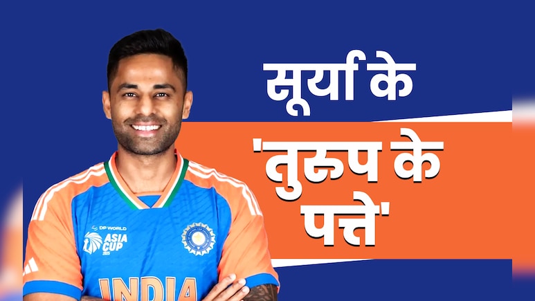 India vs Pakistan: सूर्या के 'तुरुप के पत्ते बोलेंगे', पाकिस्तान की पोल खोलेंगे