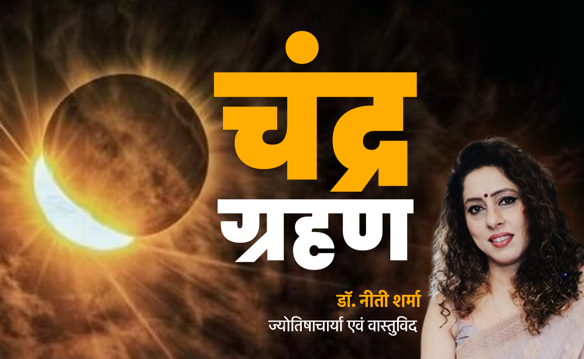 Chandra Grahan 2025: सितंबर में 7–8 की रात लगने वाला ग्रहण आखिर क्यों इन 5 राशियों को कर रहा है सावधान?