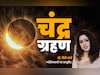 सितंबर में 7–8 की रात लगने वाला ग्रहण आखिर क्यों इन 5 राशियों को कर रहा है सावधान?