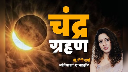 Chandra Grahan 2025: सितंबर में 7–8 की रात लगने वाला ग्रहण आखिर क्यों इन 5 राशियों को कर रहा है सावधान?