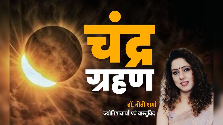 Chandra Grahan 2025: सितंबर में 7–8 की रात लगने वाला ग्रहण आखिर क्यों इन 5 राशियों को कर रहा है सावधान? Chandra Grahan 2025: सितंबर में 7–8 की रात लगने वाला ग्रहण आखिर क्यों इन 5 राशियों को कर रहा है सावधान?