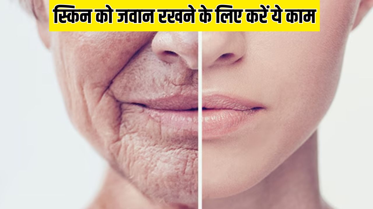 ये 7 काम कर लिए तो उम्र से ज्यादा जवान दिखेंगे आप, डाइटिशियन ने बताया बढ़ जाएगा कोलेजन
