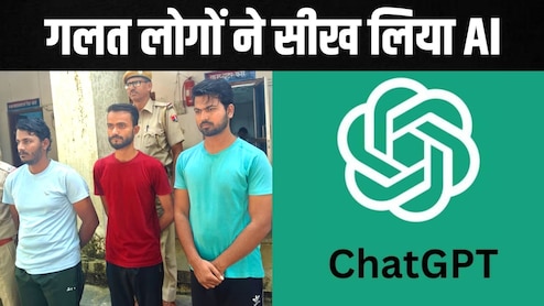 Rajasthan News: ChatGPT की शक्तियों का गलत इस्तेमाल, बरस रहा था पैसा, गिरोह की कहानी सुन हिल गई पुलिस