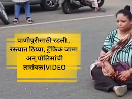 Panipuri Dispute: कहरच रे! फक्त 2 पाणीपुरीसाठी राडा; महिलेचा रस्त्यात ठिय्या, VIDEO पाहून डोकं धराल