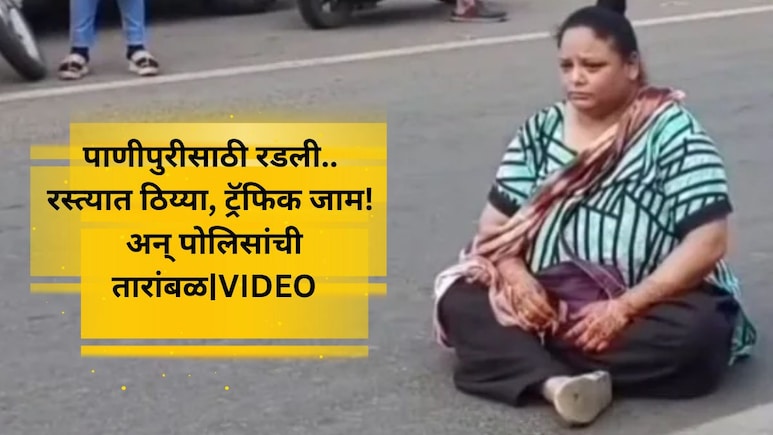 Panipuri Dispute: कहरच रे! फक्त 2 पाणीपुरीसाठी राडा; महिलेचा रस्त्यात ठिय्या, VIDEO पाहून डोकं धराल