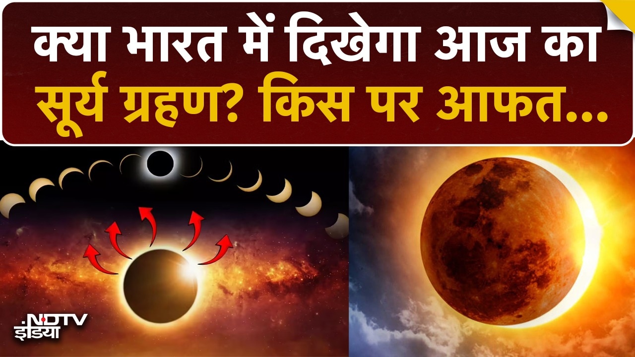 भारत में दिखेगा ये सूर्य ग्रहण या नहीं?