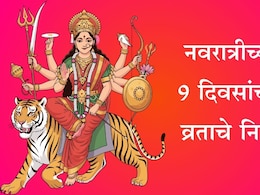 Navratri 2025 Fasting Rules: नवरात्रीचे व्रत कसे करावे? 9 दिवस काय खावे आणि काय टाळावे, जाणून घ्या नियम Navratri 2025 Fasting Rules: नवरात्रीचे व्रत कसे करावे? 9 दिवस काय खावे आणि काय टाळावे, जाणून घ्या नियम