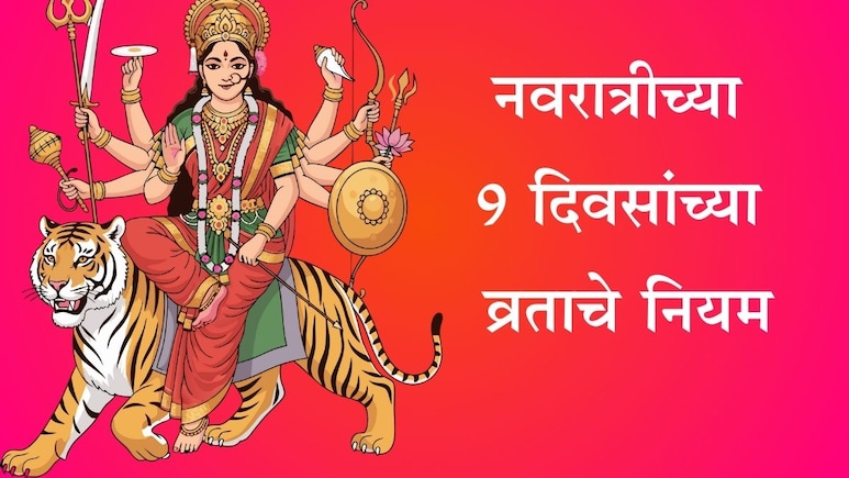 Navratri 2025 Fasting Rules: नवरात्रीचे व्रत कसे करावे? 9 दिवस काय खावे आणि काय टाळावे, जाणून घ्या नियम Navratri 2025 Fasting Rules: नवरात्रीचे व्रत कसे करावे? 9 दिवस काय खावे आणि काय टाळावे, जाणून घ्या नियम
