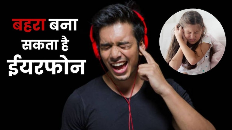 मिनट-मिनट में करते हैं ईयरफोन का इस्तेमाल, बज सकती है खतरे की घंटी मिनट-मिनट में करते हैं ईयरफोन का इस्तेमाल, बज सकती है खतरे की घंटी