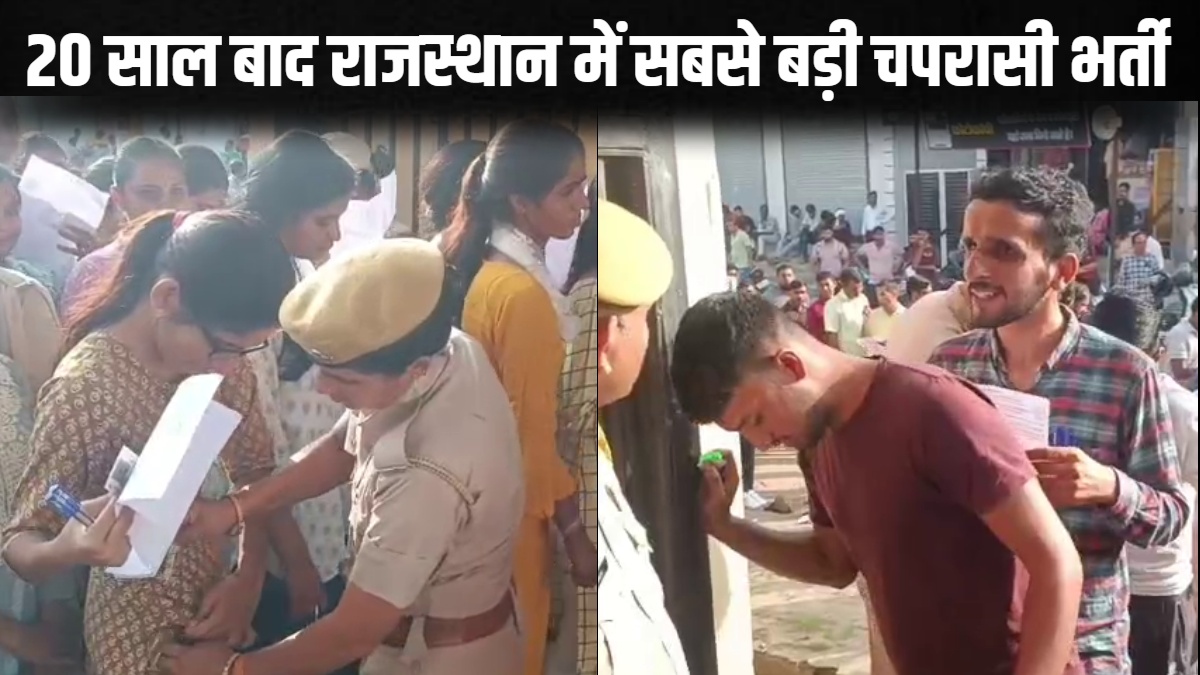 53 हजार चपरासी भर्ती, 24 लाख से ज्यादा अभ्यर्थी, राजस्थान में 20 साल बाद सबसे बड़ी चतुर्थ श्रेणी भर्ती परीक्षा