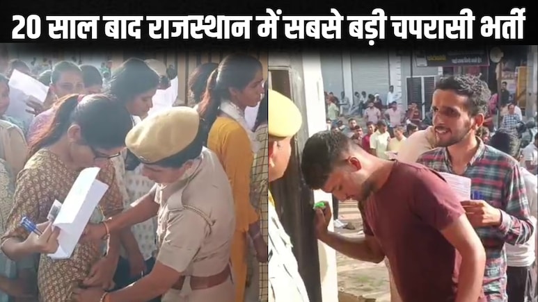 राजस्थान में 53 हजार चपरासी की भर्ती के लिए 24 लाख से ज्यादा लाइन में, पहले दिन क्या-क्या हुआ