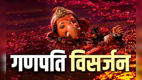 Ganesh Visarjan 2025 Beliefs:गणपति विसर्जन के बाद क्या करना और क्या नहीं करना चाहिए, जानें 8 बड़ी मान्यताएं