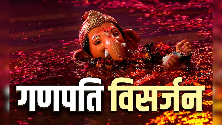 Ganesh Visarjan 2025 Beliefs:गणपति विसर्जन के बाद क्या करना और क्या नहीं करना चाहिए, जानें 8 बड़ी मान्यताएं Ganesh Visarjan 2025 Beliefs:गणपति विसर्जन के बाद क्या करना और क्या नहीं करना चाहिए, जानें 8 बड़ी मान्यताएं