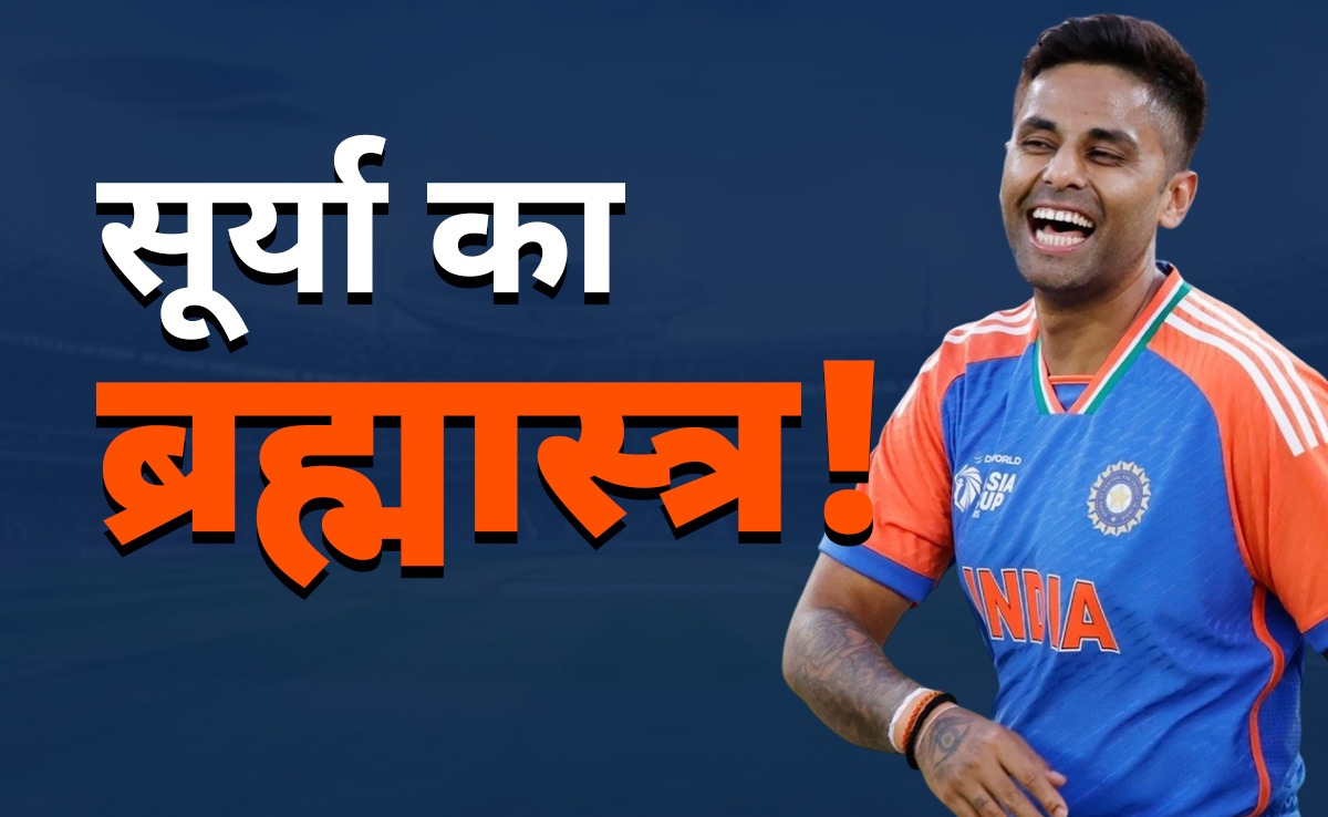 Ind vs Pak: सूर्यकुमार यादव का यह ब्रह्मास्त्र दिन विशेष पर अकेला ही पाकिस्तानियों के लिए काफी, जानें क्या है यूएसपी