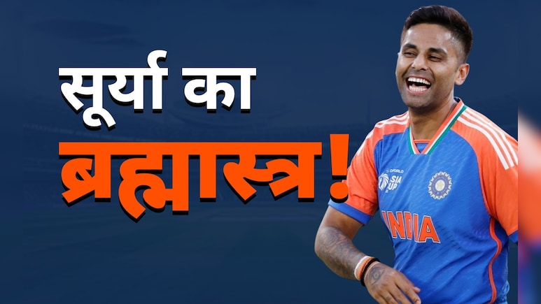 Ind vs Pak: सूर्यकुमार यादव का यह ब्रह्मास्त्र दिन विशेष पर अकेला ही पाकिस्तानियों के लिए काफी, जानें क्या है यूएसपी
