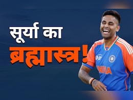 Ind vs Pak: सूर्यकुमार यादव का यह ब्रह्मास्त्र दिन विशेष पर अकेला ही पाकिस्तानियों के लिए काफी, जानें क्या है यूएसपी Ind vs Pak: सूर्यकुमार यादव का यह ब्रह्मास्त्र दिन विशेष पर अकेला ही पाकिस्तानियों के लिए काफी, जानें क्या है यूएसपी