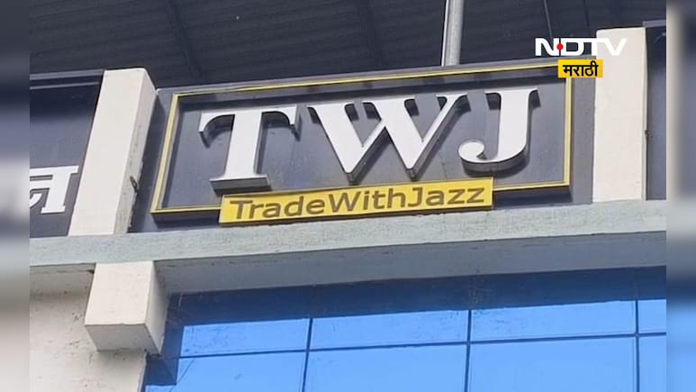 Ratnagiri News: TWJ कंपनीच्या गुंतवणूकदारांचे धाबे दणाणले! चिपळूणमध्ये फसवणुकीचा मोठा प्रकार उघड Ratnagiri News: TWJ कंपनीच्या गुंतवणूकदारांचे धाबे दणाणले! चिपळूणमध्ये फसवणुकीचा मोठा प्रकार उघड