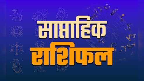 Weekly Horoscope 15-21 September 2025: धनु को होगा धन लाभ तो कुंभ की चमकेगी किस्मत, जानें आपके लिए कैसें रहेंगे सप्ताह के 7 दिन