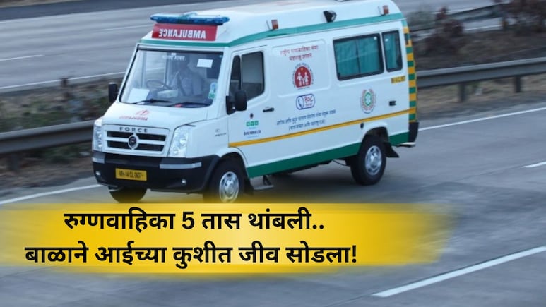 ट्रॅफिकमुळे बाळाचा जीव गेला! मुंबईकडे येणारी अँब्युलन्स 5 तास अडकली, आईच्या कुशीतच थांबला श्वास