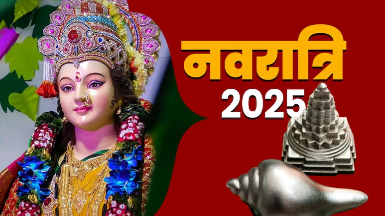 Navratri 2025: नवरात्रि में किन चीजों को घर में लाने से बढ़ता है गुडलक और बरसता है मां भगवती का आशीर्वाद?