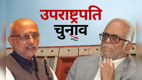 देश का अगला उपराष्ट्रपति कौन? कुछ ही घंटों में फैसला, जानें NDA और INDIA गठबंधन का 'गेम प्लान'