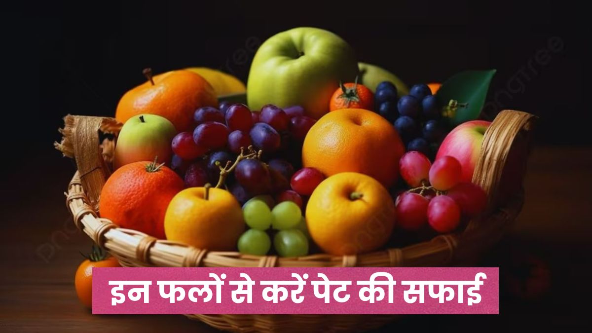 पेट में सड़ रहे मल को साफ करने के लिए खाएं ये 5 सुपरफ्रूट्स, डॉक्टर ने बताया किस तरह करेगा आंतों को साफ