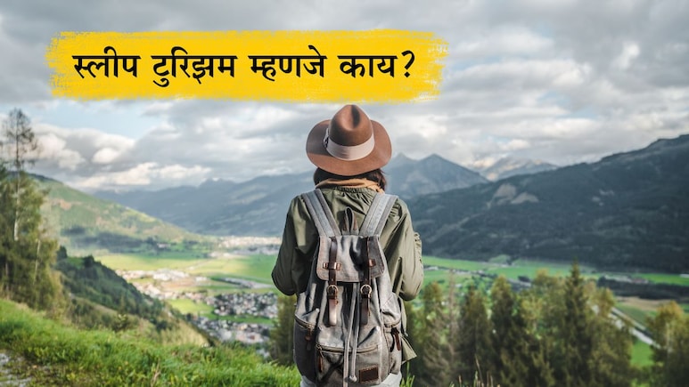 Sleep Tourism: स्लीप टुरिझम म्हणजे काय? शांत झोप मिळवण्यासाठी लोक का करतायेत प्रवास, काय आहे ट्रेंड?