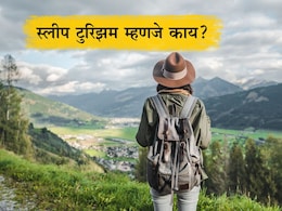 Sleep Tourism: स्लीप टुरिझम म्हणजे काय? शांत झोप मिळवण्यासाठी लोक का करतायेत प्रवास, काय आहे ट्रेंड? Sleep Tourism: स्लीप टुरिझम म्हणजे काय? शांत झोप मिळवण्यासाठी लोक का करतायेत प्रवास, काय आहे ट्रेंड?
