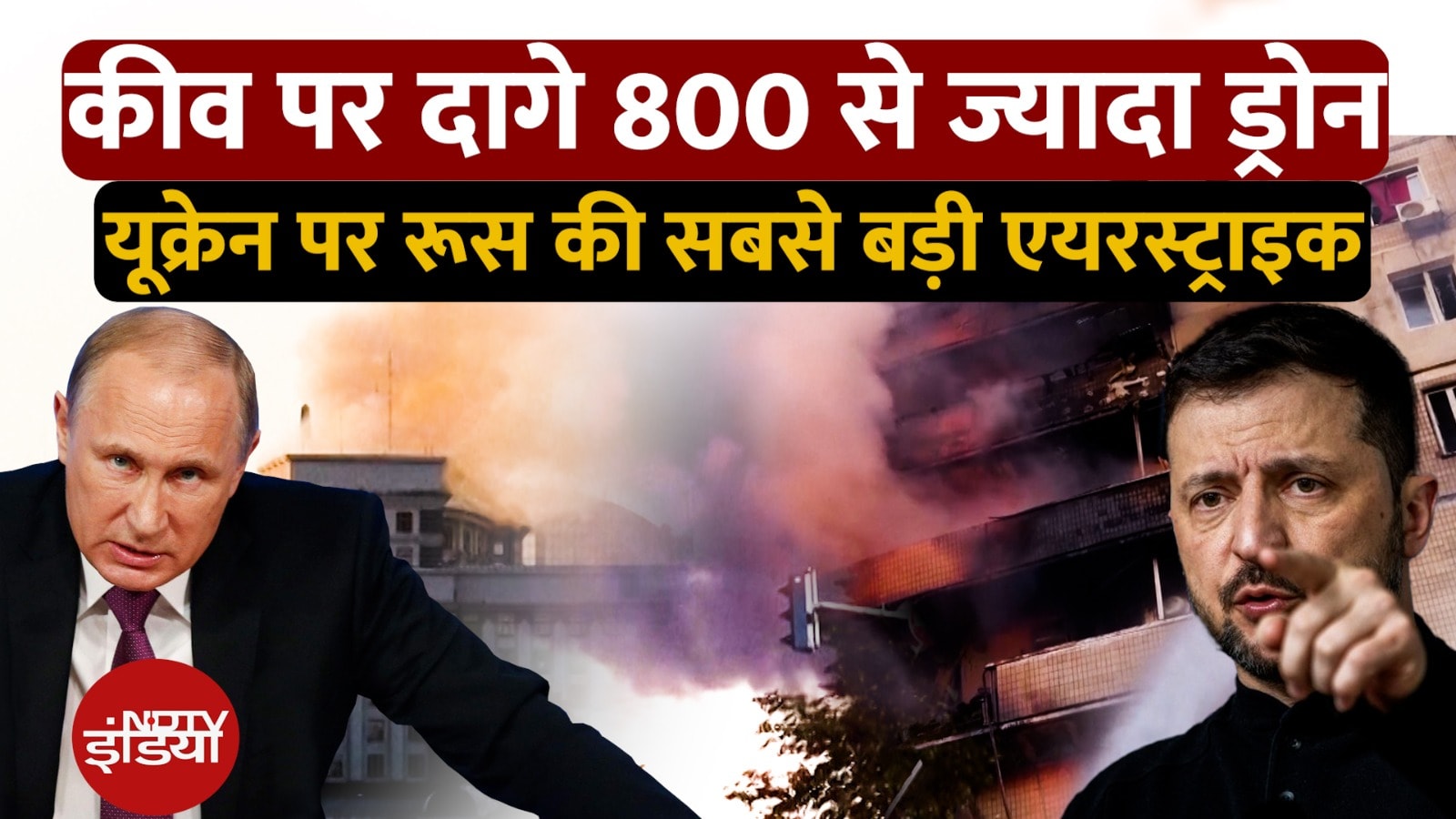 Ukraine पर Russia की बड़ी Airstrike, Kyiv पर दागे 800 से ज्यादा Drone