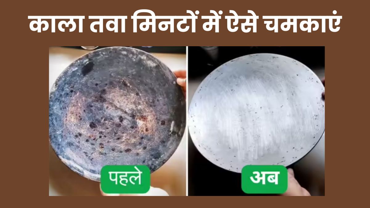 1 रुपये के शैंपू से ऐसे चमकाएं जंग लगा लोहे का काला तवा, मिनटों में हटेगी जिद्दी कालिख