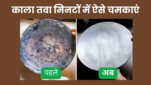 1 रुपये के शैंपू से ऐसे चमकाएं जंग लगे लोहे का काला तवा, मिनटों में हटेगी जिद्दी कालिख