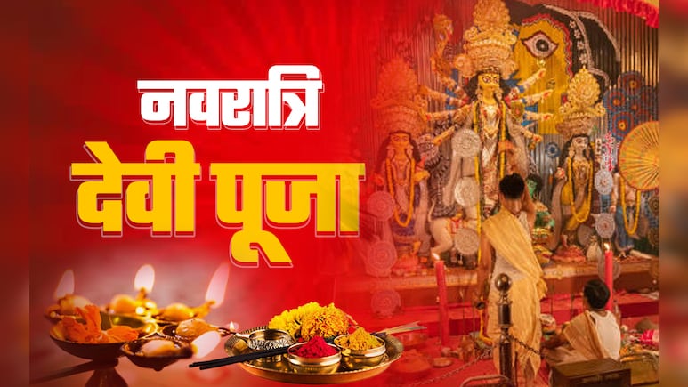 Navratri 2025 Goddess By Zodiac Sign: नवरात्रि चैत्र की हो या फिर शारदीय, जानें अपनी राशि की गुडलक देवी
