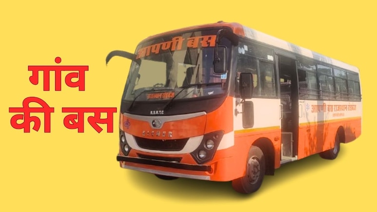 राजस्थान रोडवेज चलाएगा सस्ते किराए वाली 'आपणी बस', 362 रूट पर... मिलेगी कई छूट राजस्थान रोडवेज चलाएगा सस्ते किराए वाली 'आपणी बस', 362 रूट पर... मिलेगी कई छूट