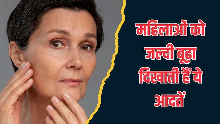 महिलाओं को जल्दी बूढ़ा दिखाने लगती हैं ये 5 आदतें