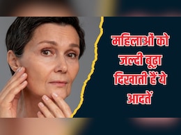 महिलाओं को जल्दी बूढ़ा दिखाने लगती हैं ये 5 आदतें महिलाओं को जल्दी बूढ़ा दिखाने लगती हैं ये 5 आदतें