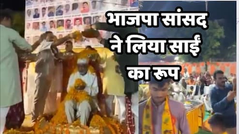 Viral Video: भाजपा सांसद का एक क्विंटल फूलों से किया गया अभिषेक, क्या भगवान हैं 'दर्शन'