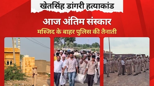 Jaisalmer: डांगरी में खत्म हुआ गतिरोध, खेत सिंह का शव घर पहुंचा, हजारों लोग अंतिम यात्रा में शामिल