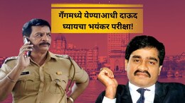 EXCLUSIVE: 'सख्ख्या बहिणीलाच...' दाऊद गँगमध्ये एन्ट्रीसाठी व्हायची भयंकर टेस्ट; वाचा थरकाप उडवणारा किस्सा