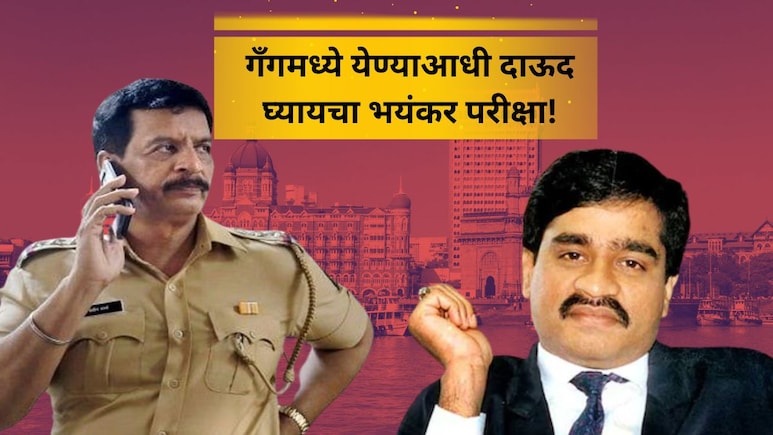 EXCLUSIVE: 'सख्ख्या बहिणीलाच...' दाऊद गँगमध्ये एन्ट्रीसाठी व्हायची भयंकर टेस्ट; वाचा थरकाप उडवणारा किस्सा