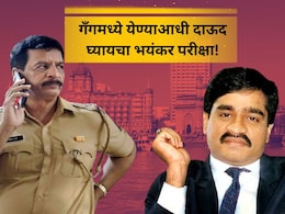 EXCLUSIVE: 'सख्ख्या बहिणीलाच...' दाऊद गँगमध्ये एन्ट्रीसाठी व्हायची भयंकर टेस्ट; वाचा थरकाप उडवणारा किस्सा EXCLUSIVE: 'सख्ख्या बहिणीलाच...' दाऊद गँगमध्ये एन्ट्रीसाठी व्हायची भयंकर टेस्ट; वाचा थरकाप उडवणारा किस्सा