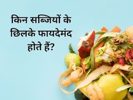 किन सब्जियों के छिलके सेहत के लिए अच्छे होते हैं? यहां जानिए फायदेमंद Vegetable Peels के बारे में किन सब्जियों के छिलके सेहत के लिए अच्छे होते हैं? यहां जानिए फायदेमंद Vegetable Peels के बारे में