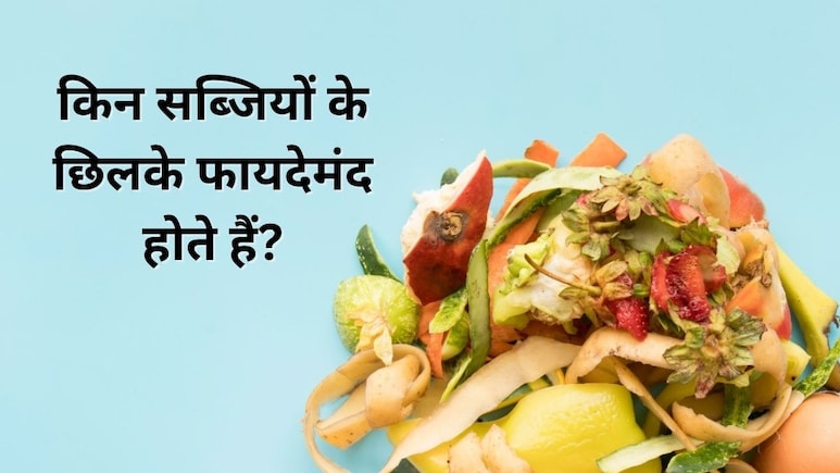 किन सब्जियों के छिलके सेहत के लिए अच्छे होते हैं? यहां जानिए फायदेमंद Vegetable Peels के बारे में किन सब्जियों के छिलके सेहत के लिए अच्छे होते हैं? यहां जानिए फायदेमंद Vegetable Peels के बारे में