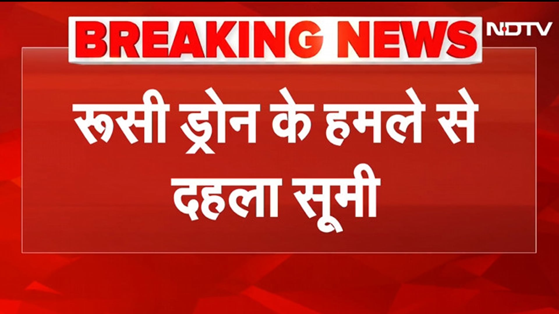 Russia Ukraine War BREAKING: यूक्रेन के सुमी पर रूसी ड्रोन हमला, कई इमारतें ध्वस्त, भयंकर आग