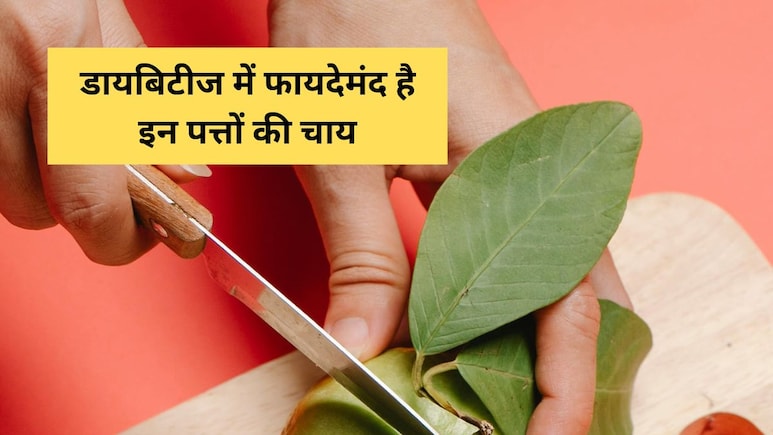डायबिटीज के मरीजों को जरूर पीनी चाहिए इस फल के पत्तों की चाय, न्यूट्रिशनिस्ट ने बताए फायदे