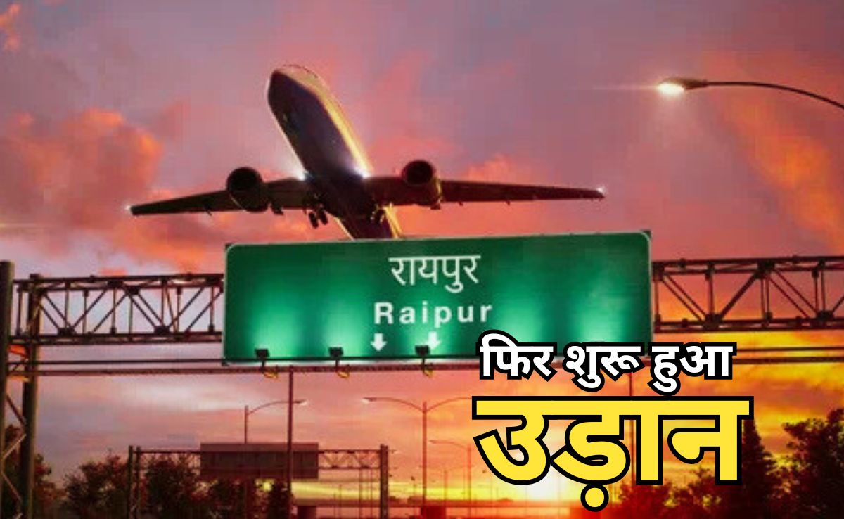 संकट खत्म, 48 घंटे बाद रायपुर एयरपोर्ट पर उड़ानें शुरू, ऐसे क्रैश हुआ विमान का नेविगेशन सिस्टम