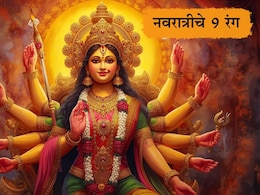 Navratri 2025 Colours And Their Significance: नवरात्रीच्या 9 दिवसांचे 9 रंग, प्रत्येक रंगाचे महत्त्व जाणून घ्या Navratri 2025 Colours And Their Significance: नवरात्रीच्या 9 दिवसांचे 9 रंग, प्रत्येक रंगाचे महत्त्व जाणून घ्या