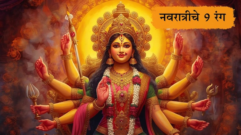 Navratri 2025 Colors And Their Significance: नवरात्रीच्या 9 दिवसांचे 9 रंग, प्रत्येक रंगाचे महत्त्व जाणून घ्या Navratri 2025 Colors And Their Significance: नवरात्रीच्या 9 दिवसांचे 9 रंग, प्रत्येक रंगाचे महत्त्व जाणून घ्या
