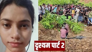 दृश्यम पार्ट टू: 10 लाख का उधार, ड्यूटी के लिए निकली पत्नी, जंगल में दफन मिली लाश
