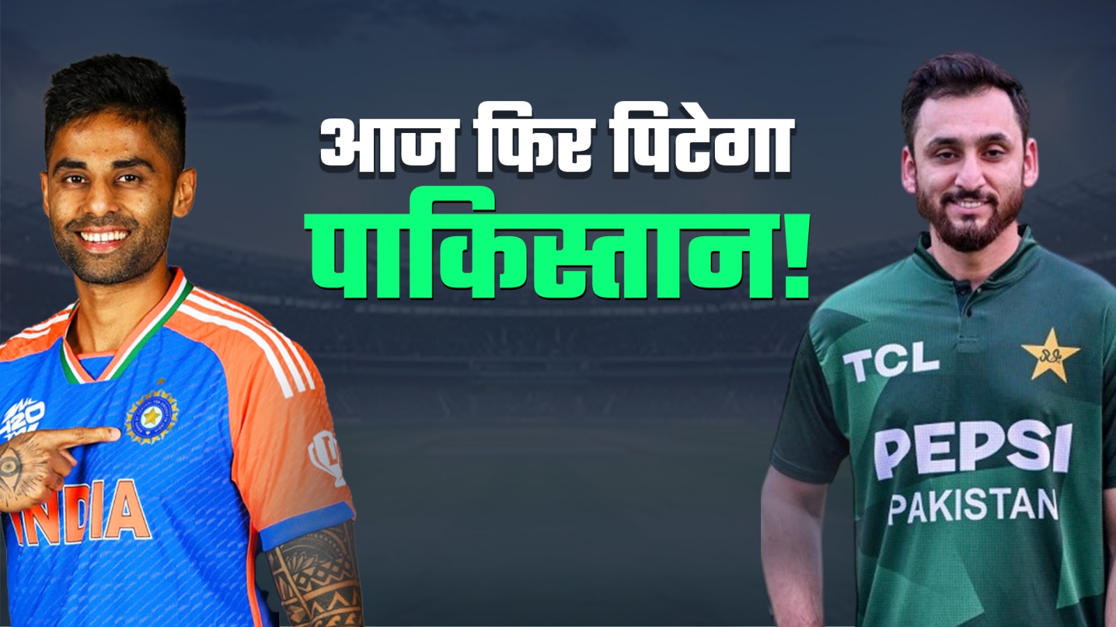 IND vs PAK, Asia Cup: एक बार फिर पिटेगा पाकिस्तान! पढ़ें मैच से जुड़ी तमाम बातें
